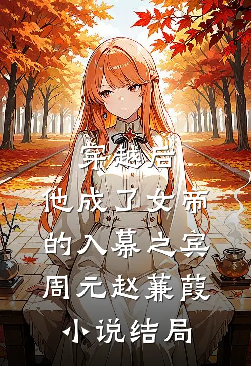 穿越后，他成了女帝的入幕之宾周元赵蒹葭小说结局