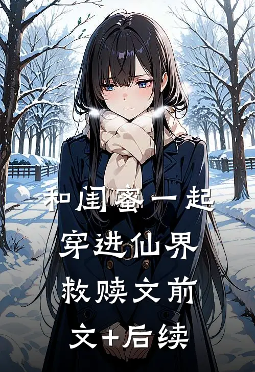 和闺蜜一起穿进仙界救赎文前文+后续
