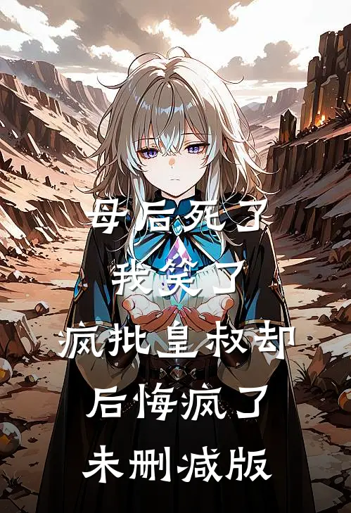 母后死了我笑了，疯批皇叔却后悔疯了未删减版