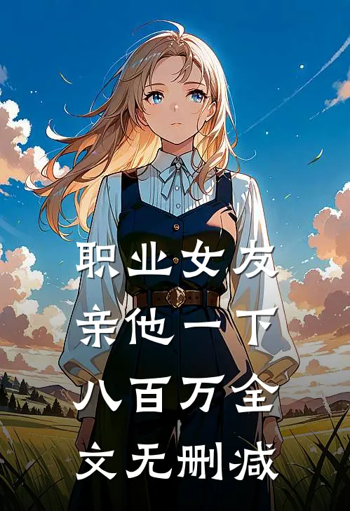 职业女友，亲他一下八百万全文无删减