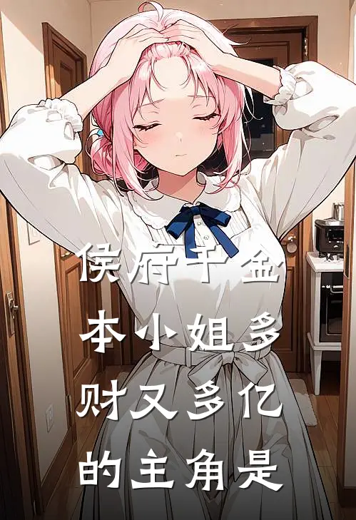 侯府千金：本小姐多财又多亿的主角是