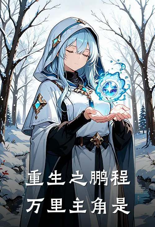 重生之鹏程万里主角是