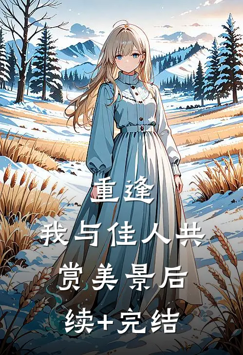 重逢：我与佳人共赏美景后续+完结