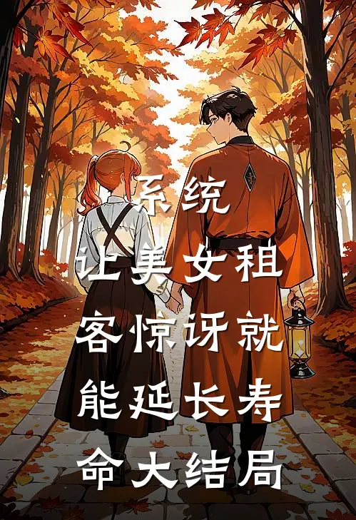 系统：让美女租客惊讶就能延长寿命大结局