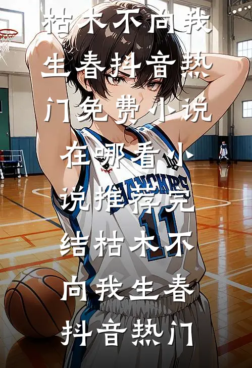 阎少乖乖认命，夫人是玄门巨佬李悟阎行后续+全文