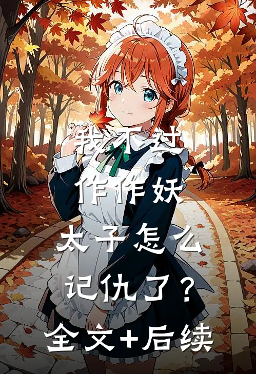 我不过作作妖，太子怎么记仇了？全文+后续