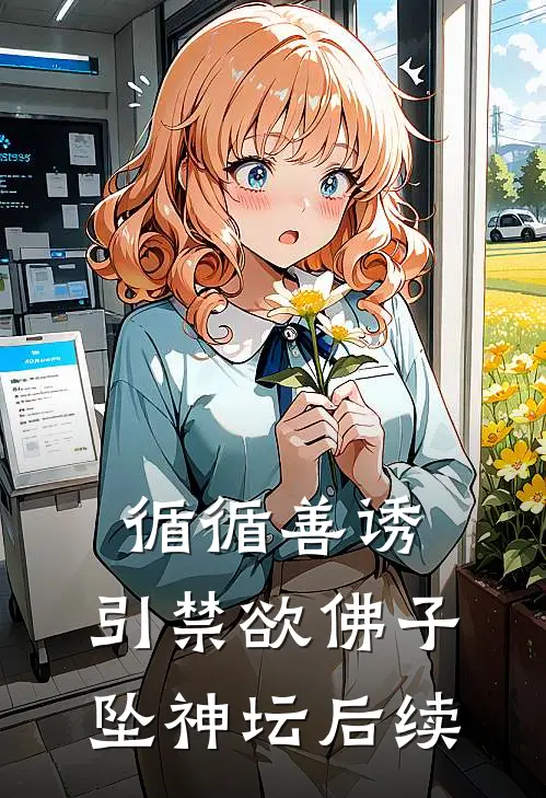 循循善诱，引禁欲佛子坠神坛后续