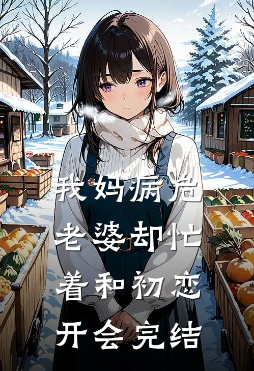 我妈病危，老婆却忙着和初恋开会完结