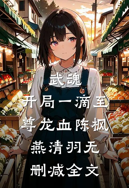 武魂：开局一滴至尊龙血陈枫燕清羽无删减全文