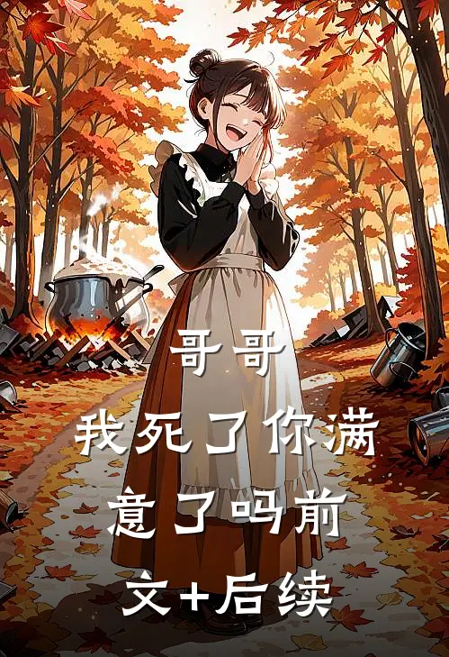 哥哥，我死了你满意了吗前文+后续