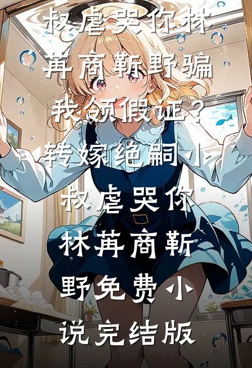 错嫁后，身陷修罗场的日日夜夜全本