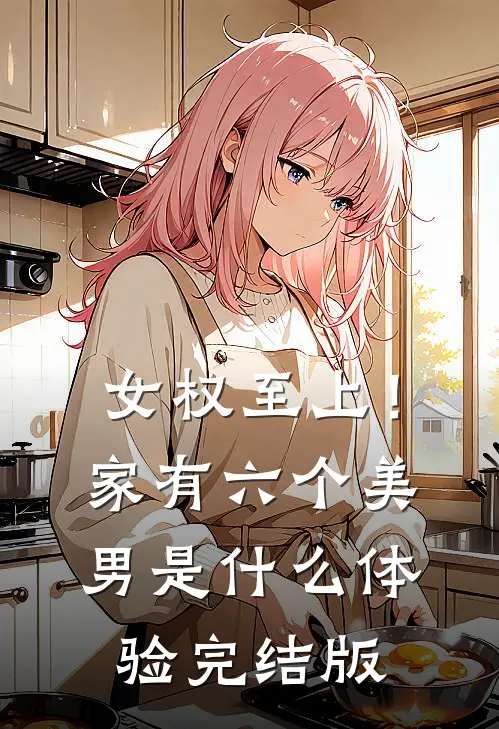 女权至上！家有六个美男是什么体验完结版