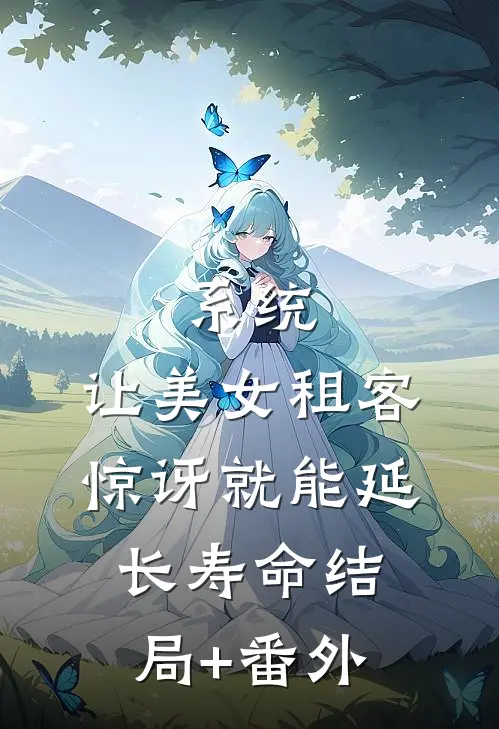 系统：让美女租客惊讶就能延长寿命结局+番外