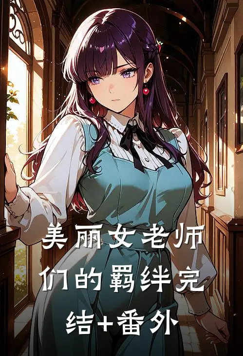 聚会上被亲戚嘲笑没出息，我一句话让她们后悔莫及在线看