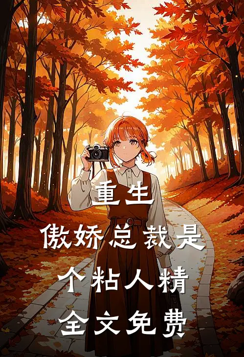 重生：傲娇总裁是个粘人精全文免费