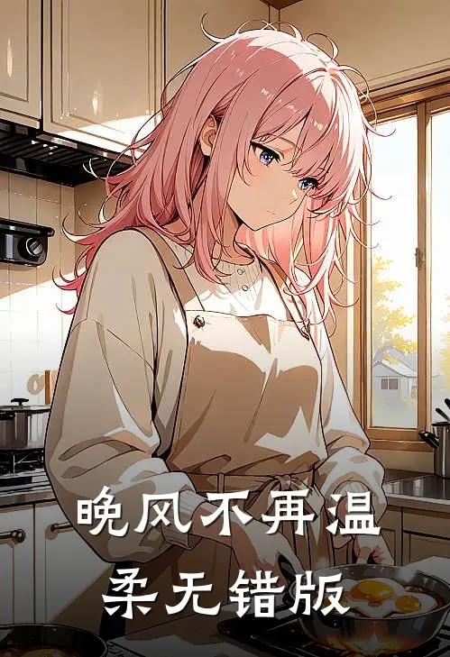 晚风不再温柔无错版