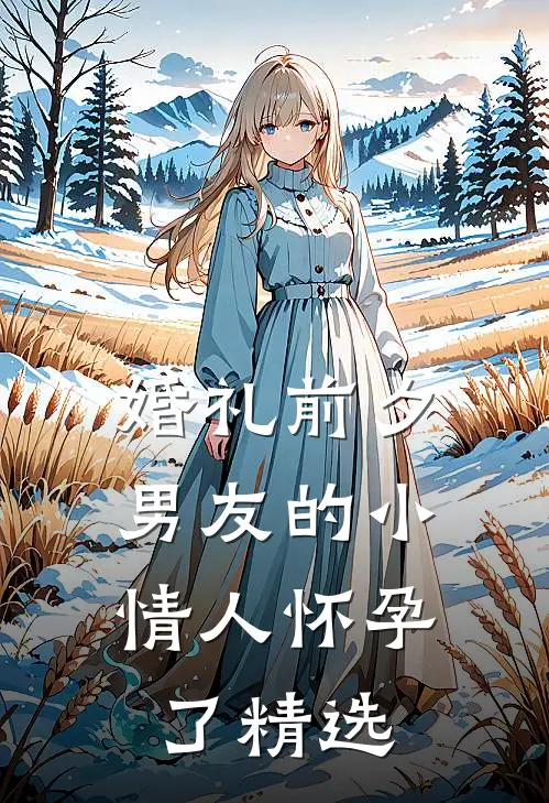 婚礼前夕，男友的小情人怀孕了精选