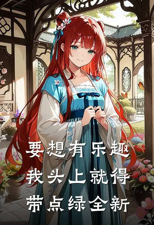 要想有乐趣，我头上就得带点绿全新