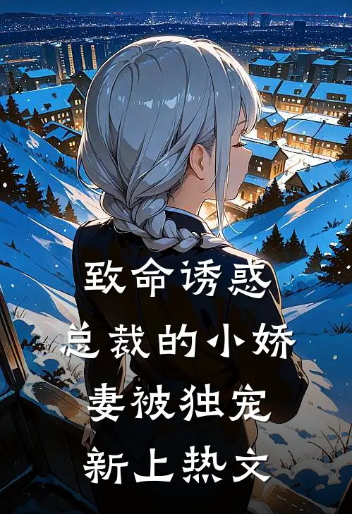 致命诱惑：总裁的小娇妻被独宠新上热文