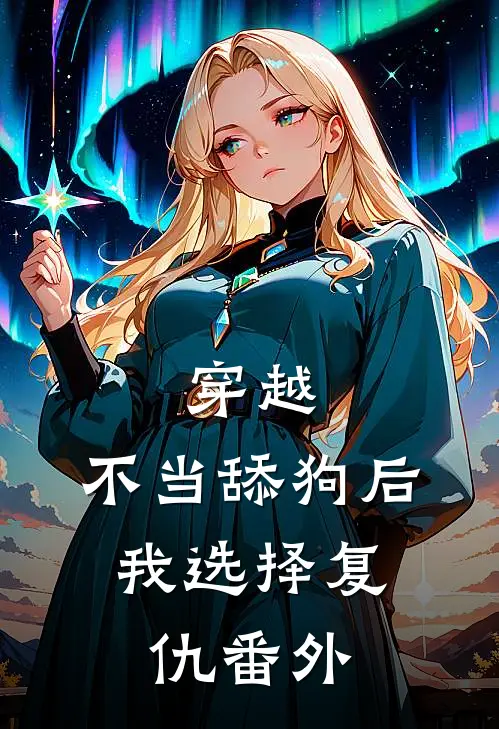 穿越：不当舔狗后，我选择复仇番外
