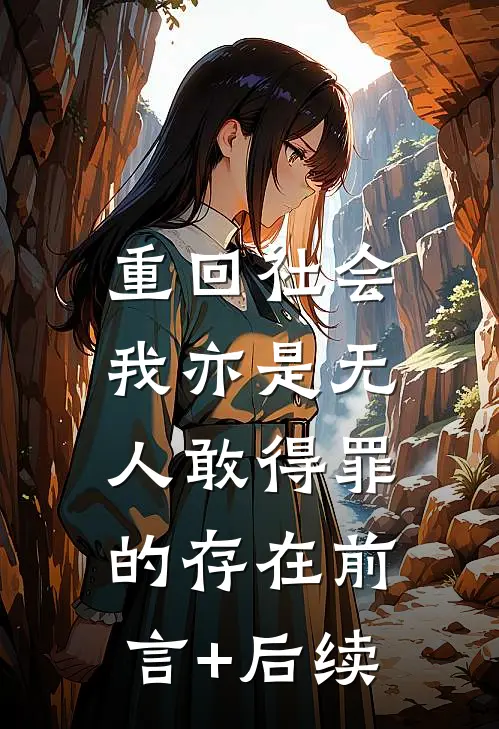 重回社会，我亦是无人敢得罪的存在前言+后续