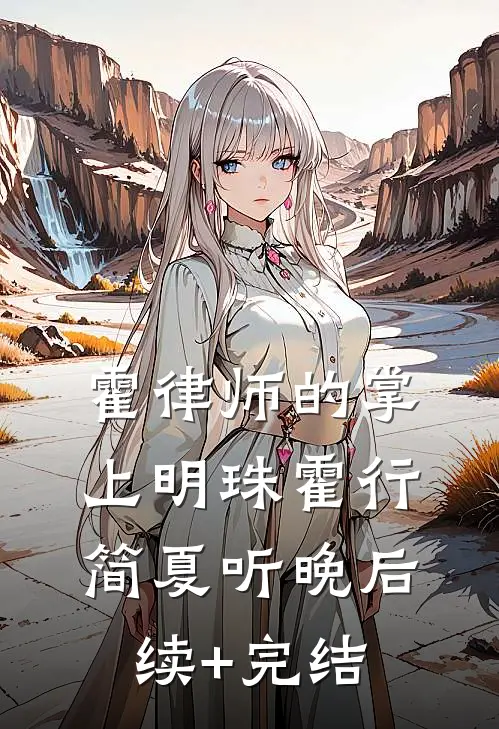 霍律师的掌上明珠霍行简夏听晚后续+完结