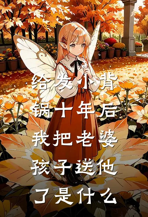 给发小背锅十年后，我把老婆孩子送他了是什么