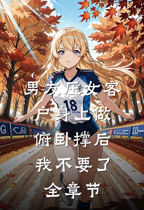 男友压女客户身上做俯卧撑后，我不要了全章节