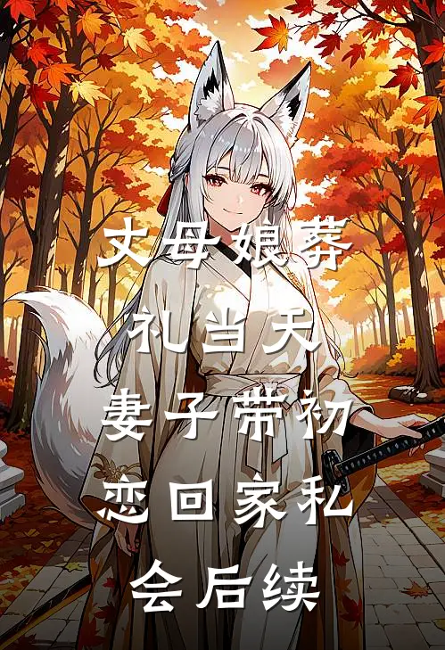 丈母娘葬礼当天，妻子带初恋回家私会后续