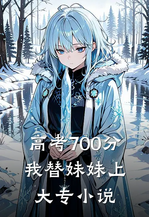 高考700分，我替妹妹上大专小说