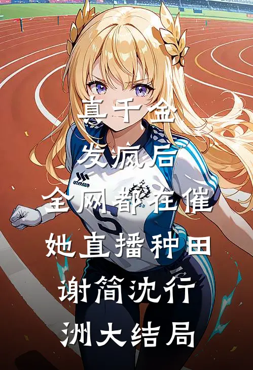 真千金发疯后，全网都在催她直播种田谢简沈行洲大结局