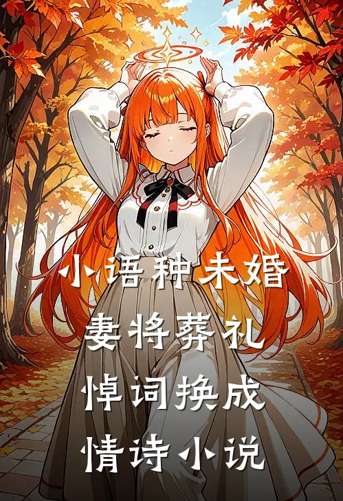 小语种未婚妻将葬礼悼词换成情诗小说