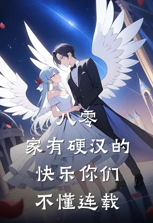 八零：家有硬汉的快乐你们不懂连载