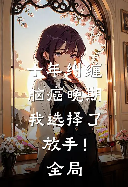 十年纠缠：脑癌晚期，我选择了放手！全局