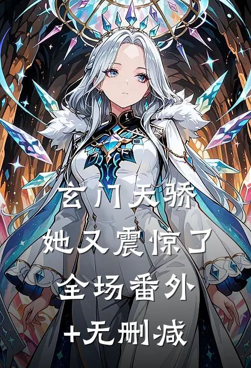玄门天骄：她又震惊了全场番外+无删减