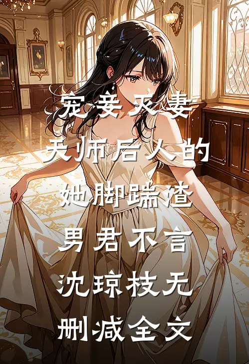 宠妾灭妻：天师后人的她脚踹渣男君不言沈琼枝无删减全文