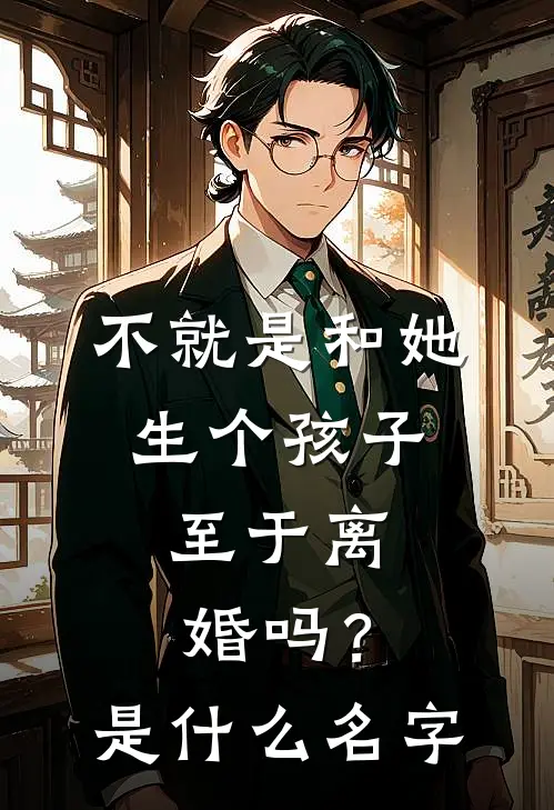 不就是和她生个孩子，至于离婚吗？是什么名字