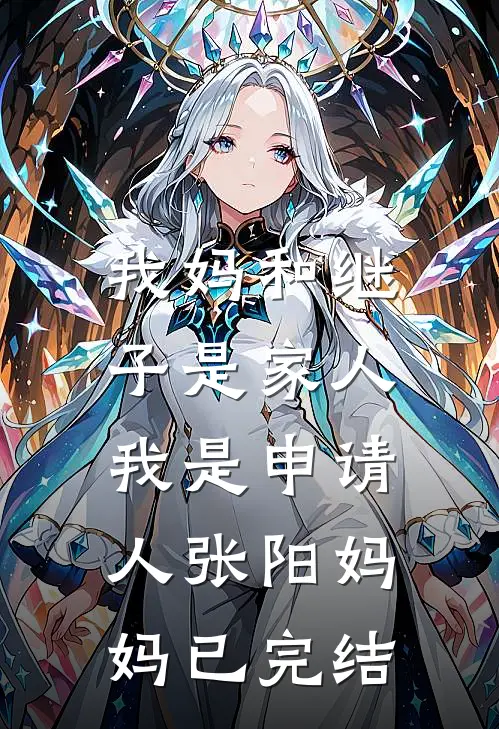 零零后直播带娃：爹咋哭的比娃响全文免费