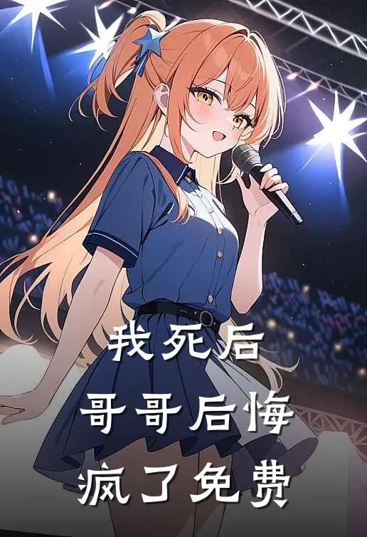 我死后，哥哥后悔疯了免费