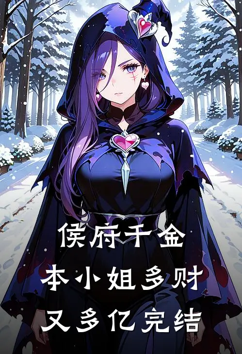 侯府千金：本小姐多财又多亿完结