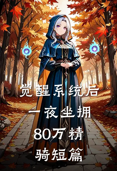 觉醒系统后，一夜坐拥80万精骑短篇