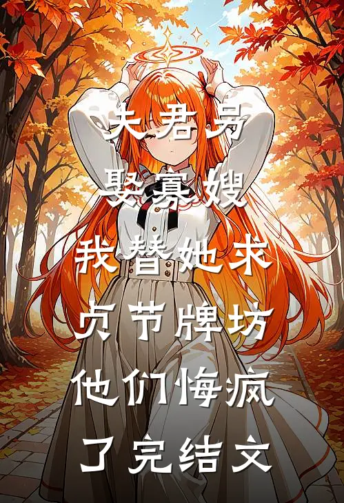 夫君另娶寡嫂，我替她求贞节牌坊他们悔疯了完结文