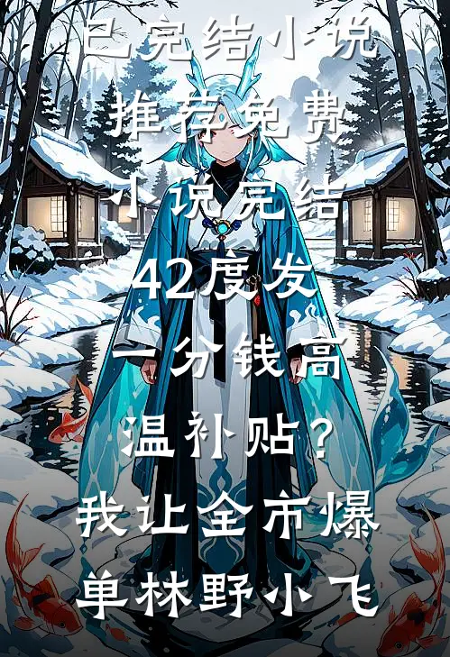 退婚九次羞辱我？我转身嫁权臣！