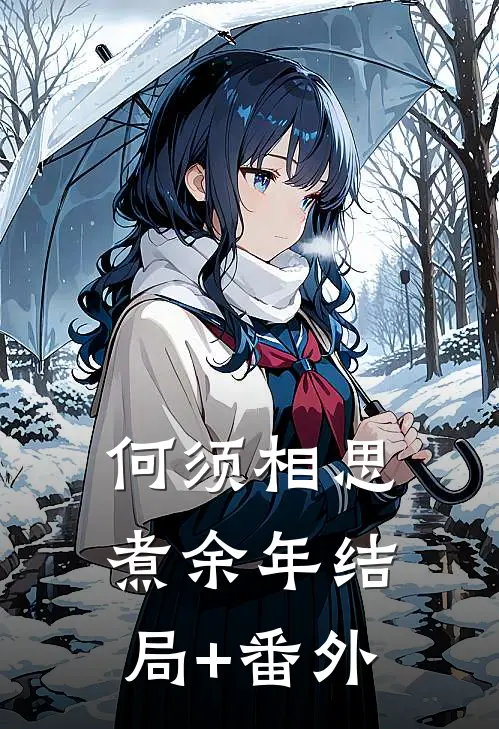 何须相思煮余年结局+番外
