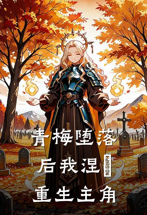 青梅堕落后我涅槃重生主角