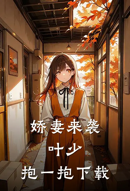 娇妻来袭：叶少，抱一抱下载