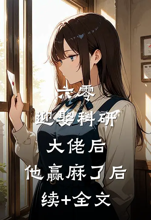 六零：迎娶科研大佬后，他赢麻了后续+全文