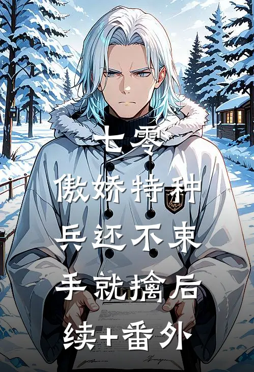 七零：傲娇特种兵还不束手就擒后续+番外