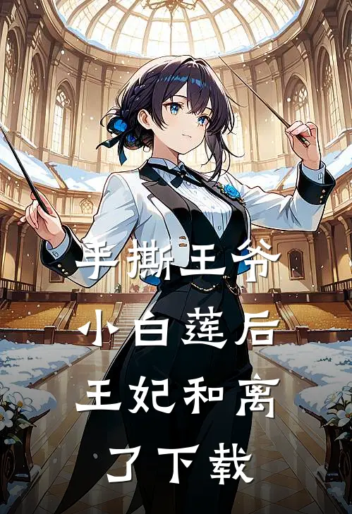 手撕王爷小白莲后，王妃和离了下载