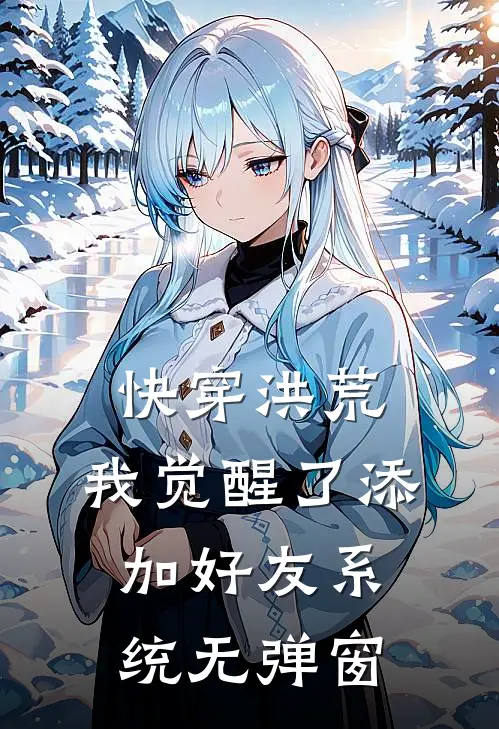 快穿洪荒：我觉醒了添加好友系统无弹窗
